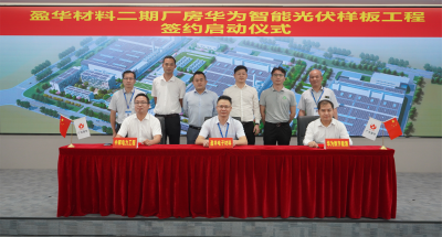 D体育（中国）材料｜“华为智能光伏样板工程” 签约